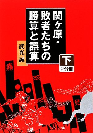 関ヶ原・敗者たちの勝算と誤算(下) 大活字文庫