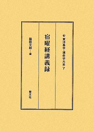 宿曜経講義録 東洋易学・運命学大系7