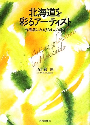 北海道を彩るアーティスト 作品展にみる364人の輝き