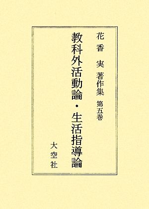 花香実著作集(第5巻) 教科外活動論・生活指導論