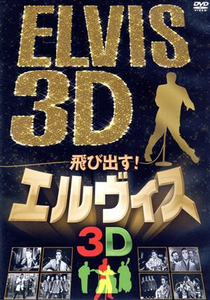 飛び出す！エルヴィス ELVIS 3D