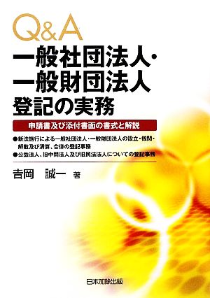 Q&A 一般社団法人・一般財団法人登記の実務申請書及び添付書面の書式と解説