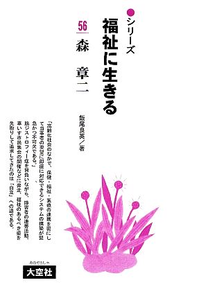 森章二 シリーズ福祉に生きる56