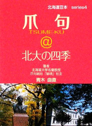 爪句@北大の四季 都市秘境100選ブログ 北海道豆本series4