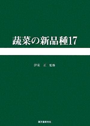 蔬菜の新品種(第17巻)