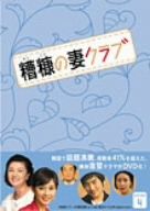 糟糠の妻クラブ DVD-BOX4