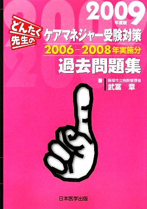 どんたく先生のケアマネジャー受験対策過去問題集(2009年度版) 2006-2008年実施分