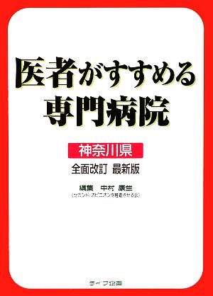 医者がすすめる専門病院 神奈川県最新版