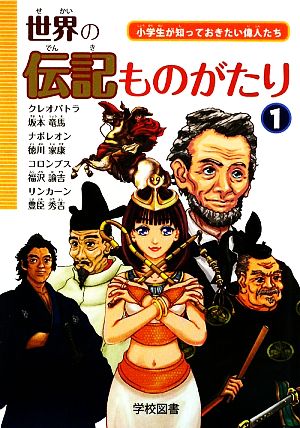 世界の伝記ものがたり(1) 小学生が知っておきたい偉人たち