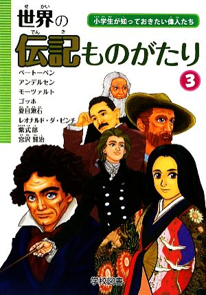 世界の伝記ものがたり(3)小学生が知っておきたい偉人たち