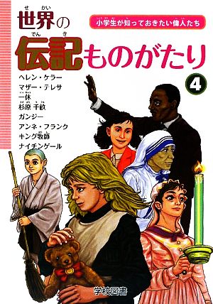 世界の伝記ものがたり(4) 小学生が知っておきたい偉人たち