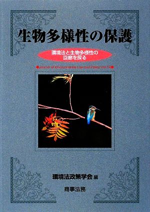 生物多様性の保護 環境法と生物多様性の回廊を探る