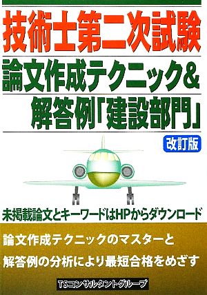 技術士第二次試験論文作成テクニック&解答例 建設部門 改訂版