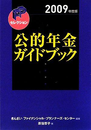 公的年金ガイドブック(2009年度版) FPセレクション