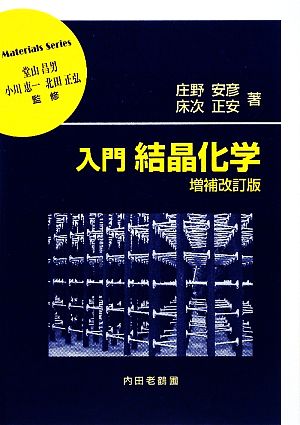 入門 結晶化学 材料学シリーズ