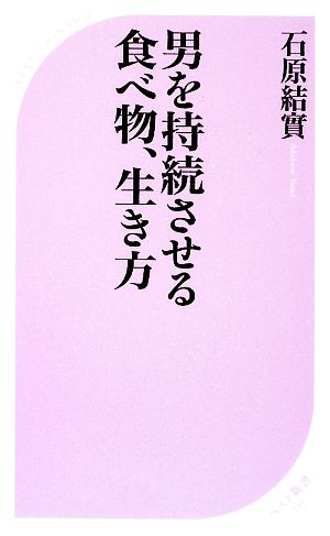 男を持続させる食べ物、生き方 ベスト新書