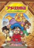 アメリカ物語 ファイベル/こころの宝物をさがして・・・