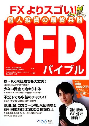 個人投資の最終兵器CFDバイブル FXよりスゴい！