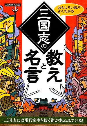 おもしろいほどよくわかる三国志の教えと名言 扶桑社文庫