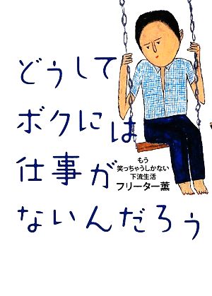 どうしてボクには仕事がないんだろう もう笑っちゃうしかない下流生活