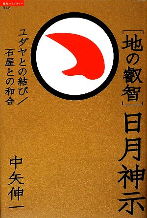 地の叡智 日月神示 ユダヤとの結び/石屋との和合 超知ライブラリー