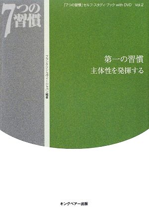 「7つの習慣」セルフ・スタディ・ブックwith DVD(Vol.2)第一の習慣 主体性を発揮する