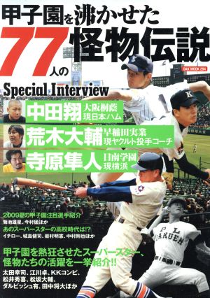 甲子園を沸かせた77人の怪物伝説