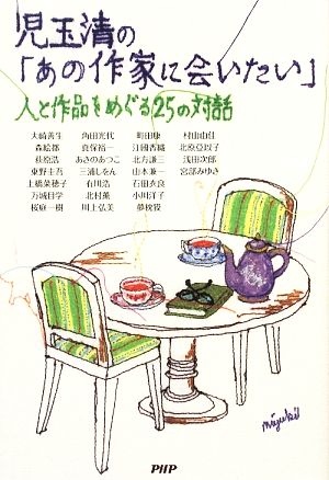 児玉清の「あの作家に会いたい」 人と作品 人と作品をめぐる25の対話