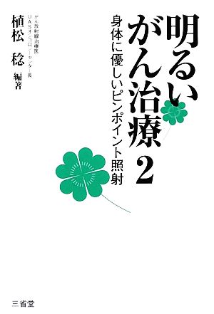 明るいがん治療(2) 身体に優しいピンポイント照射