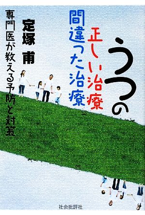 うつの正しい治療 間違った治療 専門医が教える予防と対策