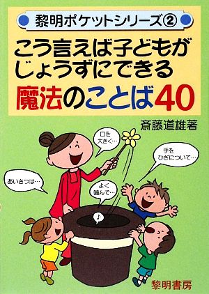 こう言えば子どもがじょうずにできる魔法の 黎明ポケットシリーズ2