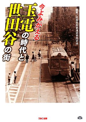 今よみがえる玉電の時代と世田谷の街