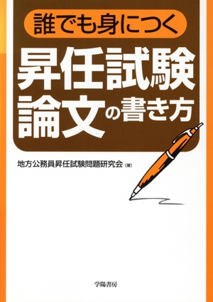 誰でも身につく昇任試験論文の書き方