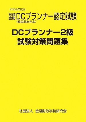 '09 DCプランナー2級試験対策問題集(2009年度版)