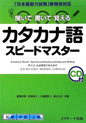 聞いて書いて覚える カタカナ語スピードマスター「日本語能力試験」新傾向対応