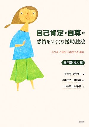 自己肯定・自尊の感情をはぐくむ援助技法 青年期・成人編 よりよい自分に出会うために