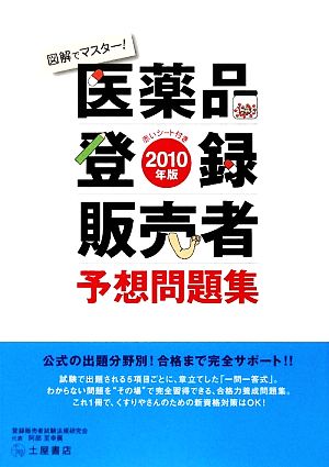 図解でマスター！医薬品登録販売者予想問題集(2010年版)