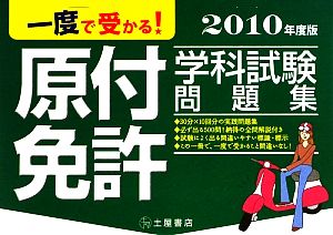 一度で受かる！原付免許学科試験問題集(2010年度版)