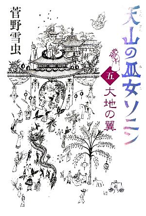 天山の巫女ソニン(5)大地の翼