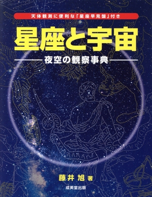 星座と宇宙 夜空の観察事典