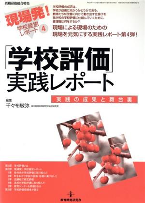 「学校評価」実践レポート