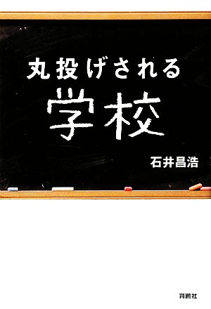 丸投げされる学校