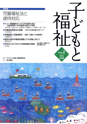 子どもと福祉(Vol.2) 特集 児童福祉法と虐待対応