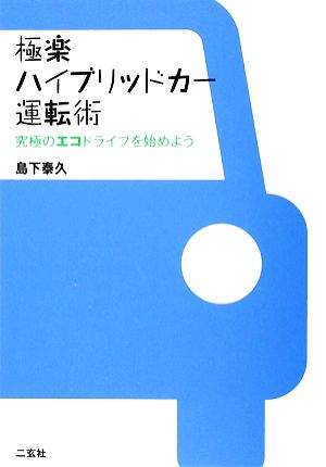 極楽ハイブリッドカー運転術 究極のエコドライブを始めよう