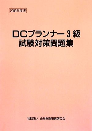 '09 DCプランナー3級試験対策問題集(2009年度版)