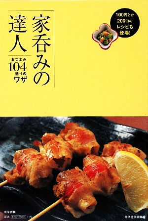 家呑みの達人 おつまみ104通りのワザ おつまみ104通りのワザ