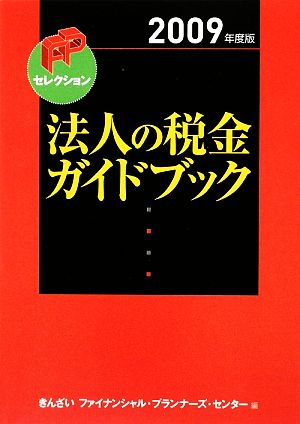 法人の税金ガイドブック(2009年度版) FPセレクション