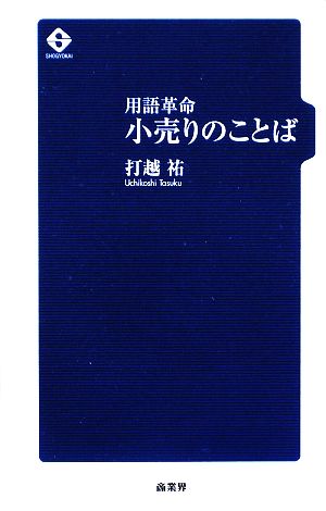 用語革命 小売りのことば