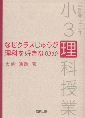 なぜクラスじゅうが理科を好きなのか