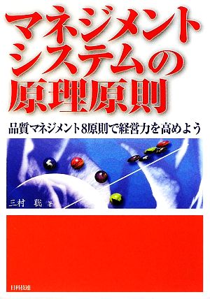 マネジメントシステムの原理原則 品質マネジメント8原則で経営力を高めよう